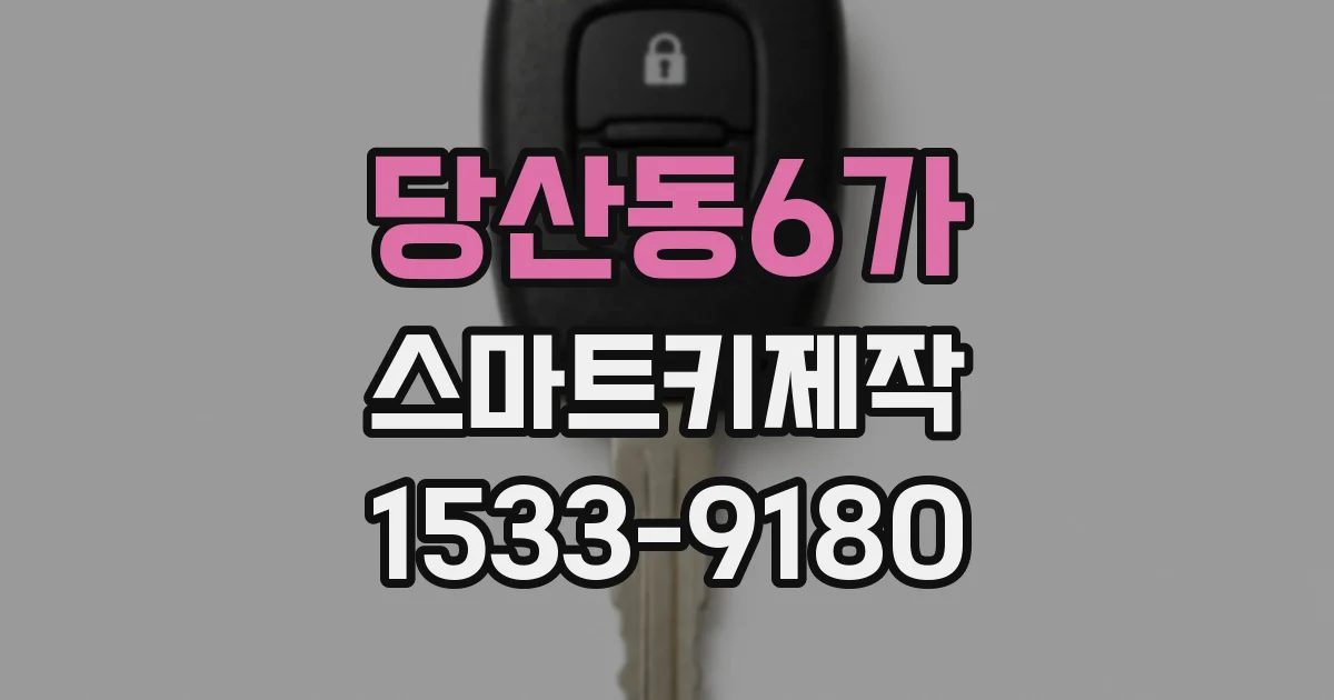 당산동6가 스마트키제작