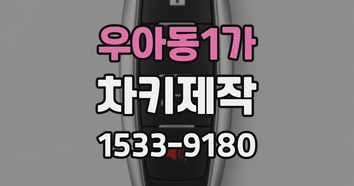 우아동1가 차키제작