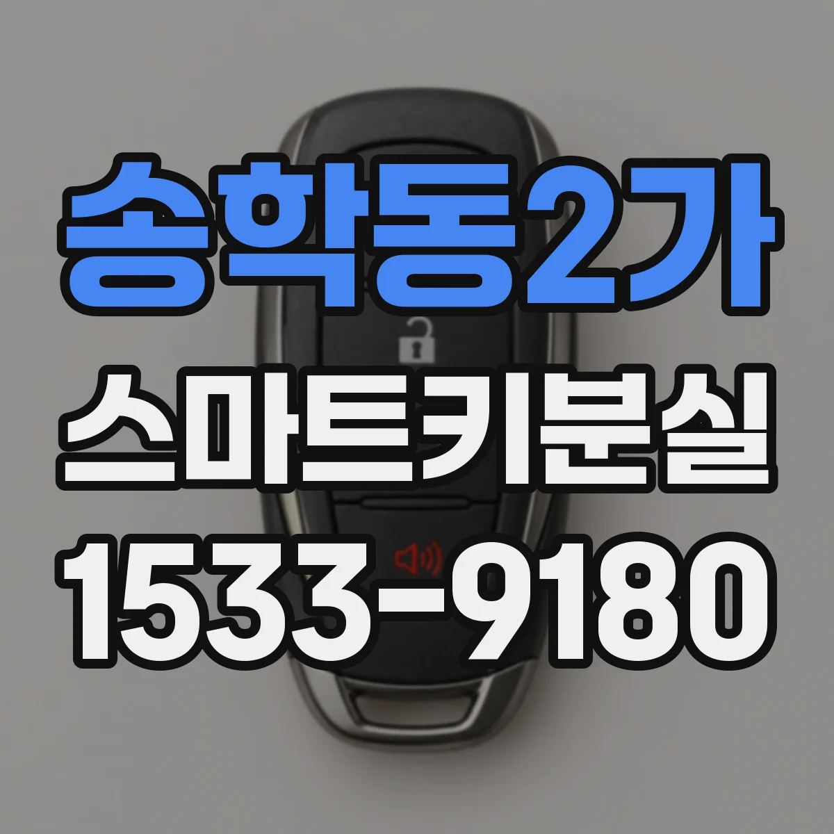 송학동2가 스마트키분실