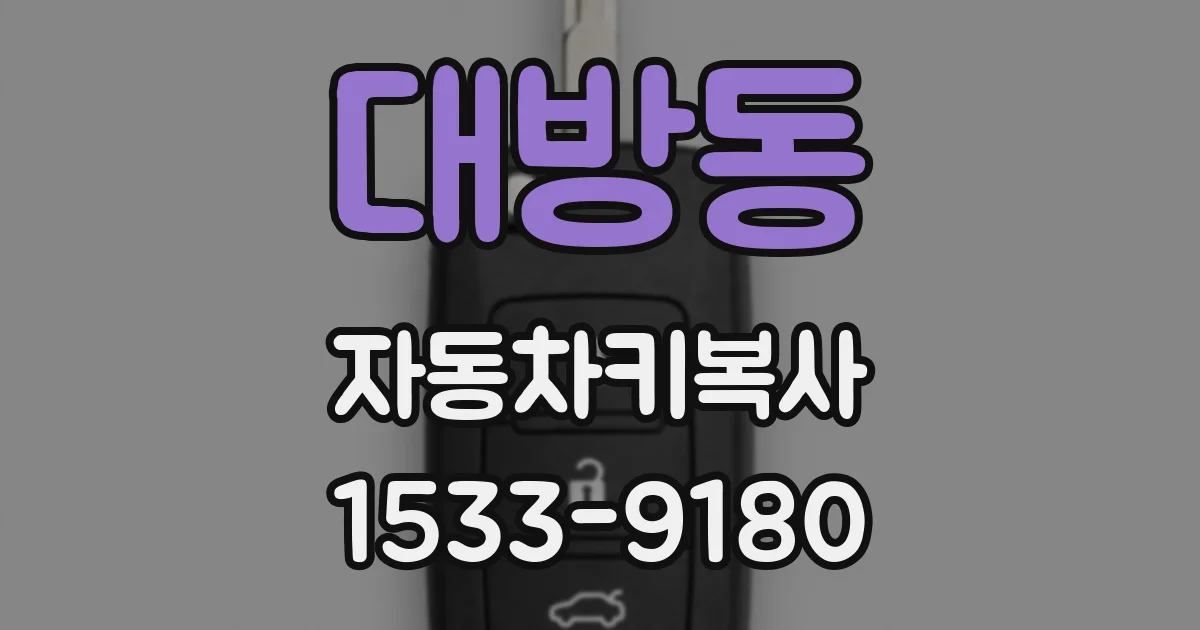 대방동 자동차키복사