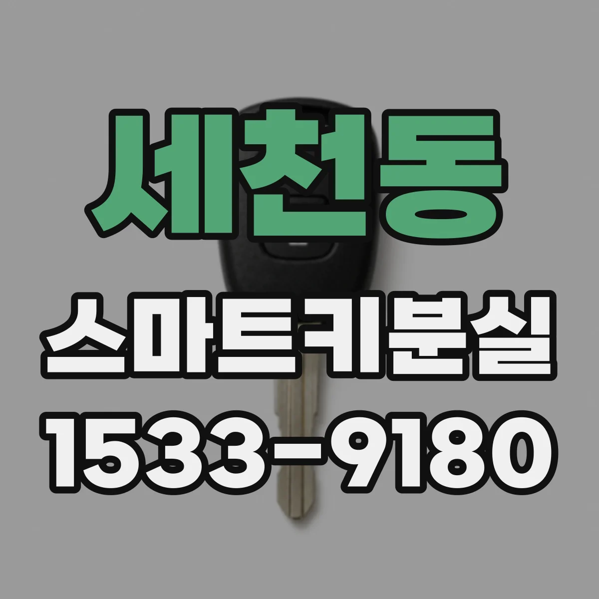 세천동 스마트키분실