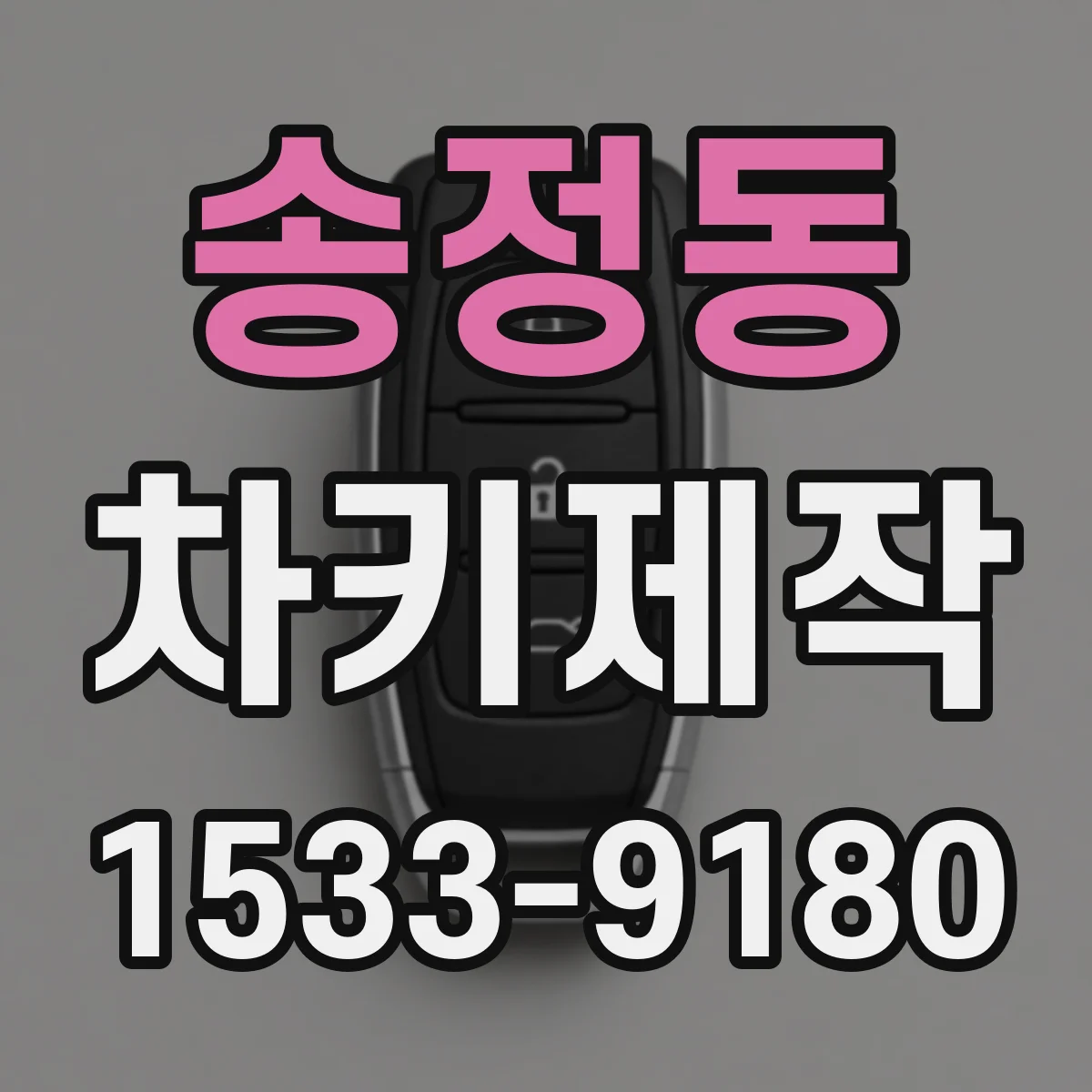 송정동 차키제작