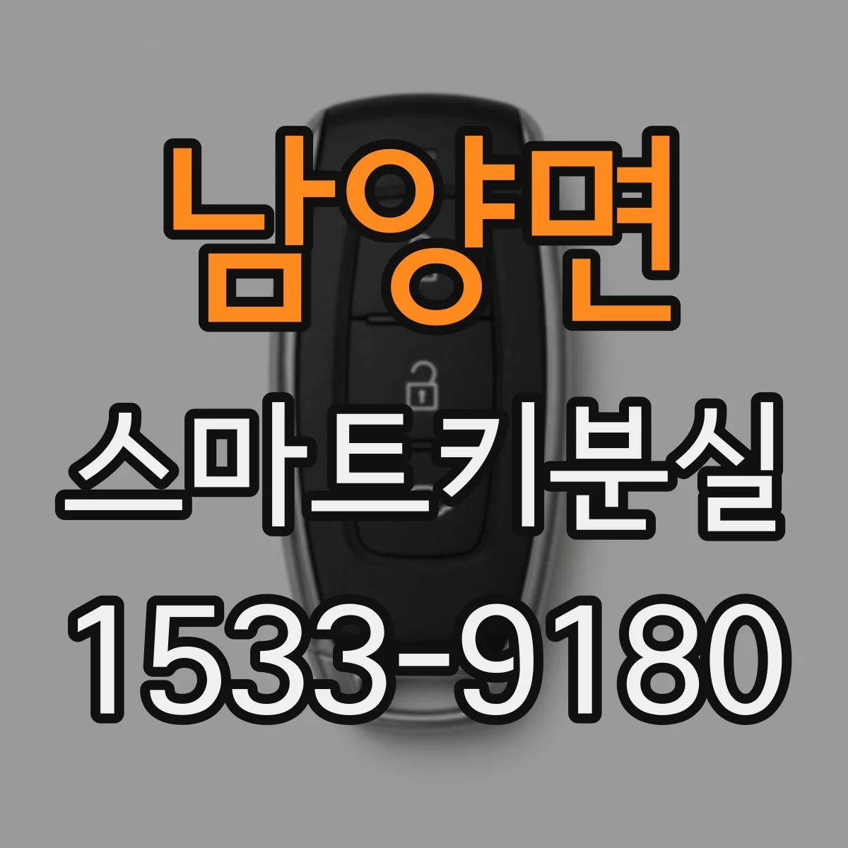 남양면 스마트키분실