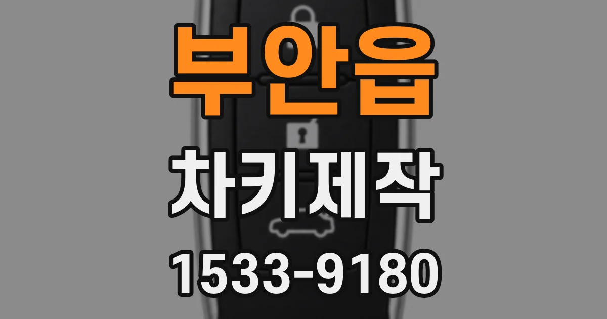 부안읍 차키제작