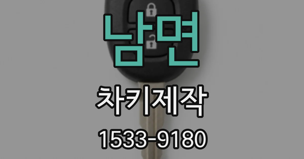 남면 차키제작