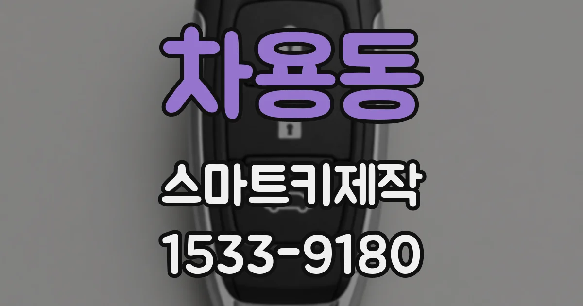 차용동 스마트키제작