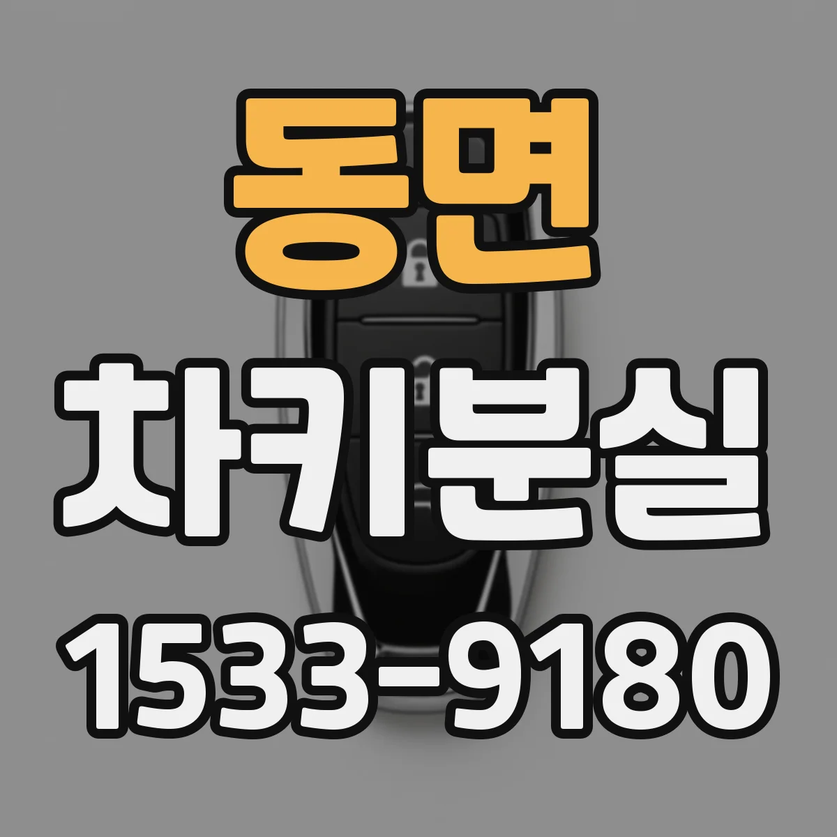 동면 차키분실