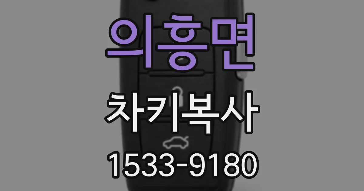 의흥면 차키복사