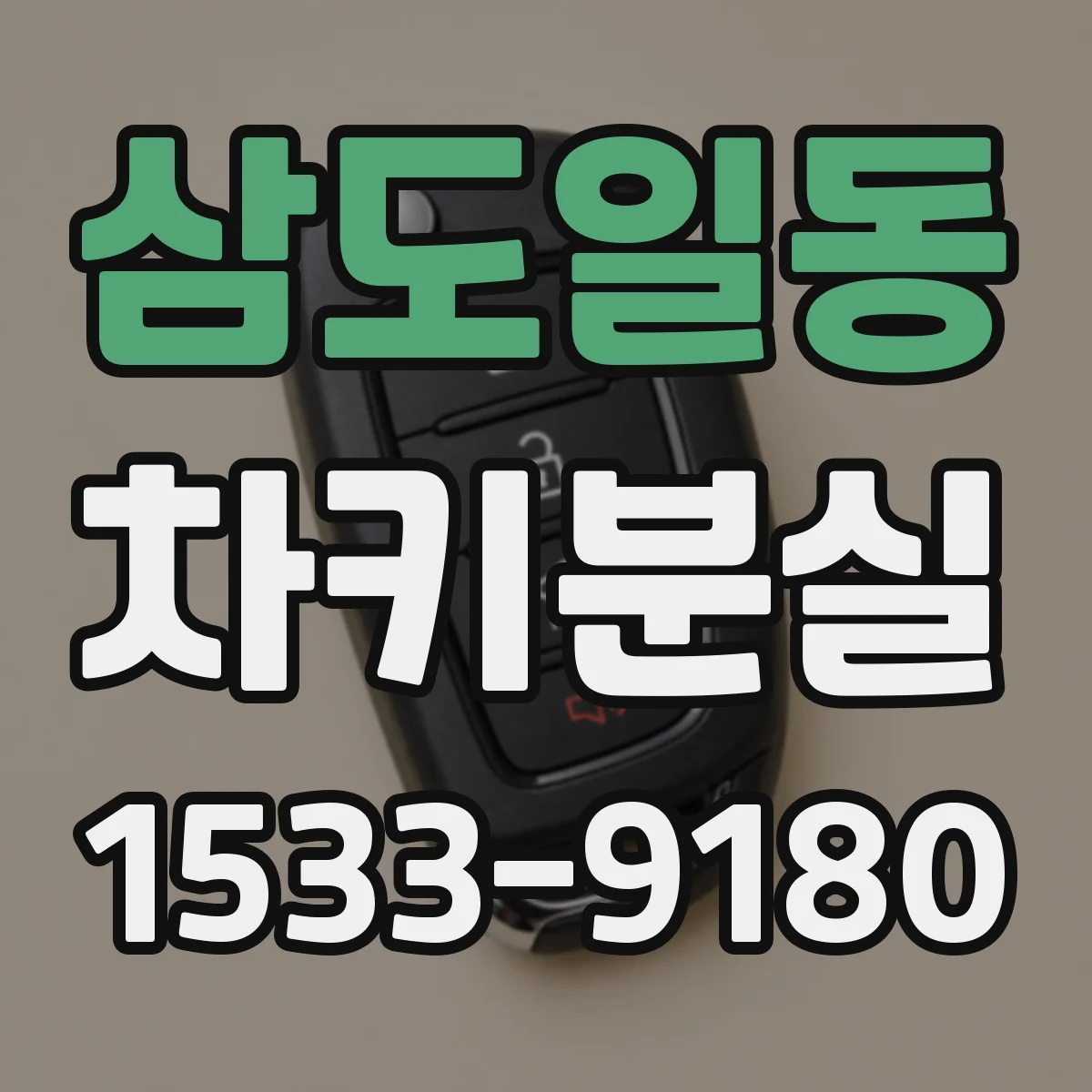 삼도일동 차키분실