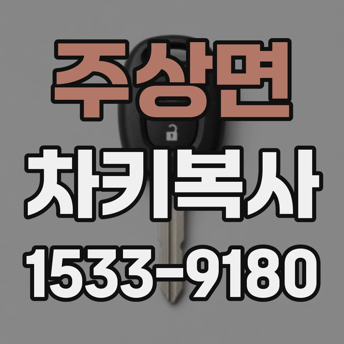 주상면 차키복사