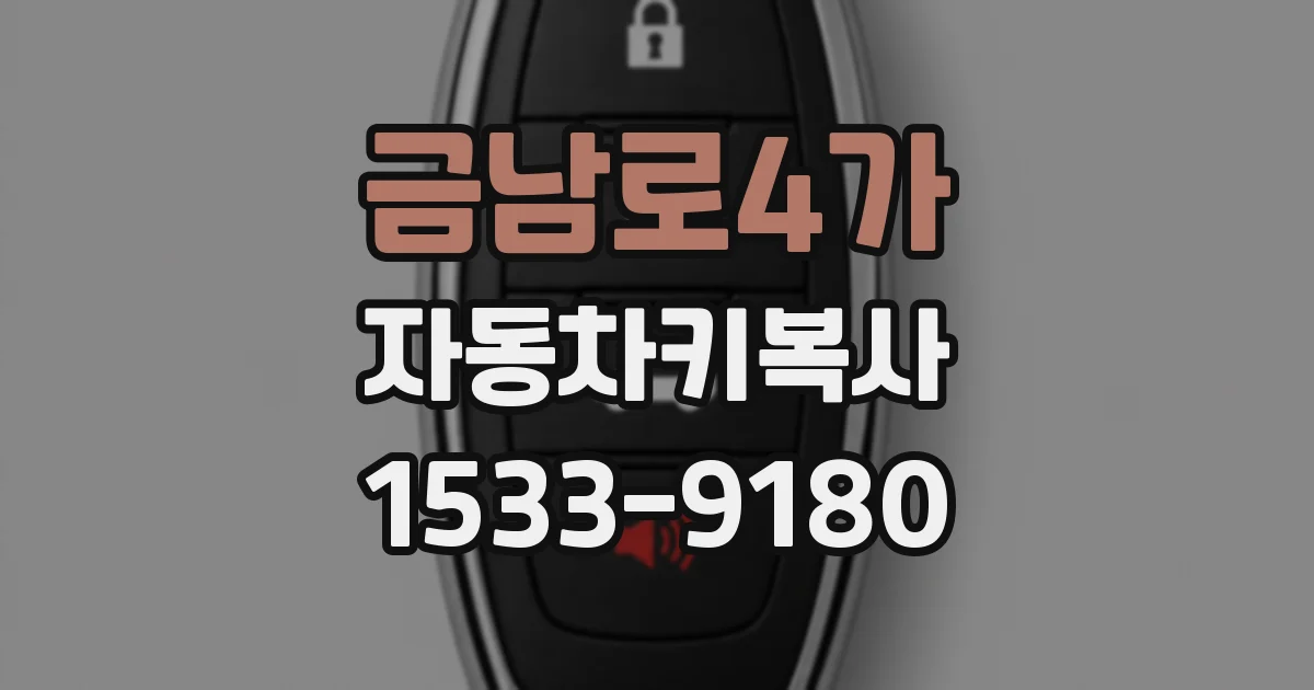 금남로4가 자동차키복사