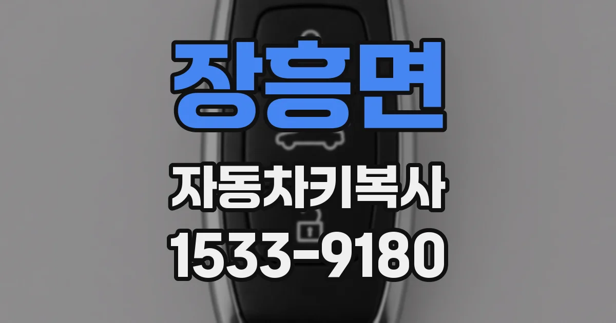장흥면 자동차키복사