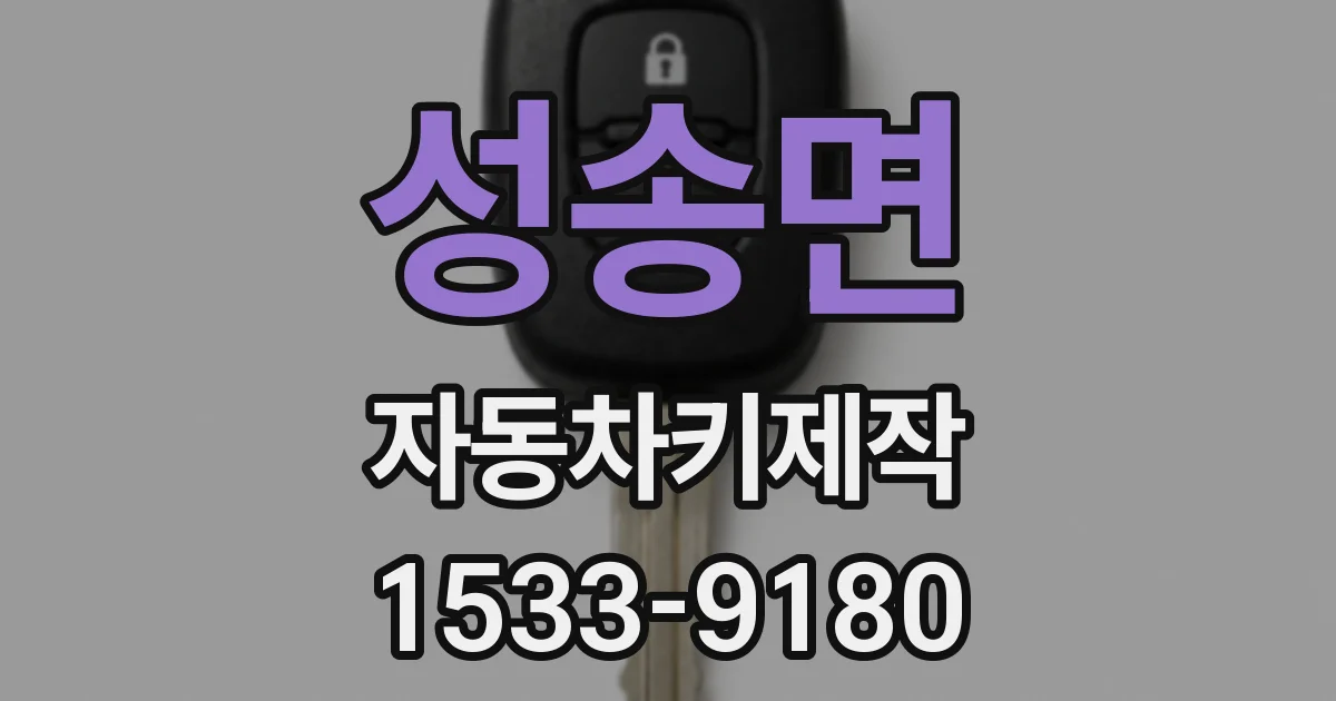 성송면 자동차키제작