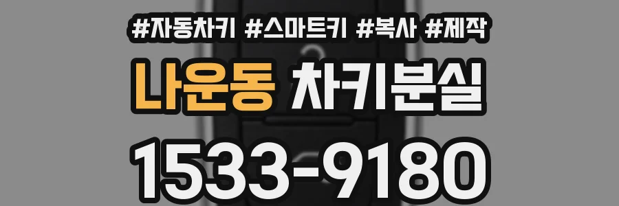 나운동 차키분실