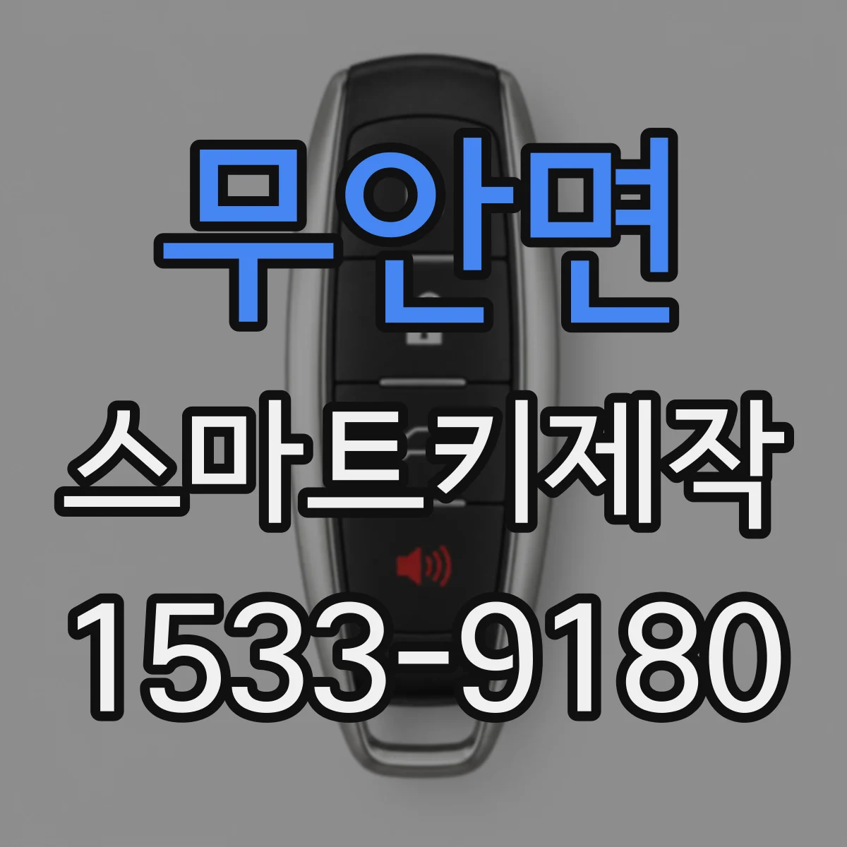 무안면 스마트키제작
