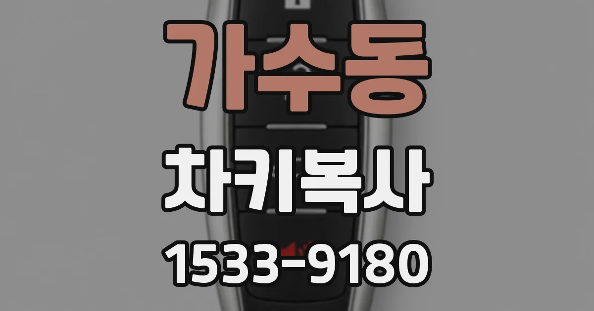 가수동 차키복사