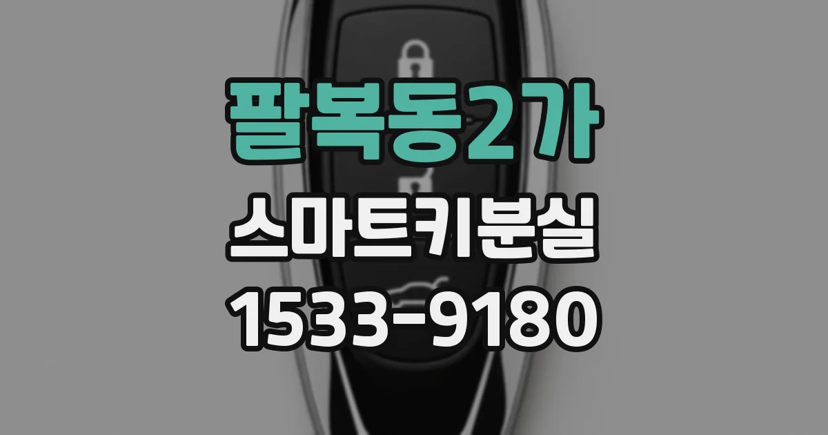 팔복동2가 스마트키분실