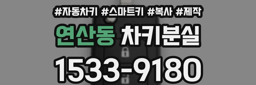 연산동 차키분실