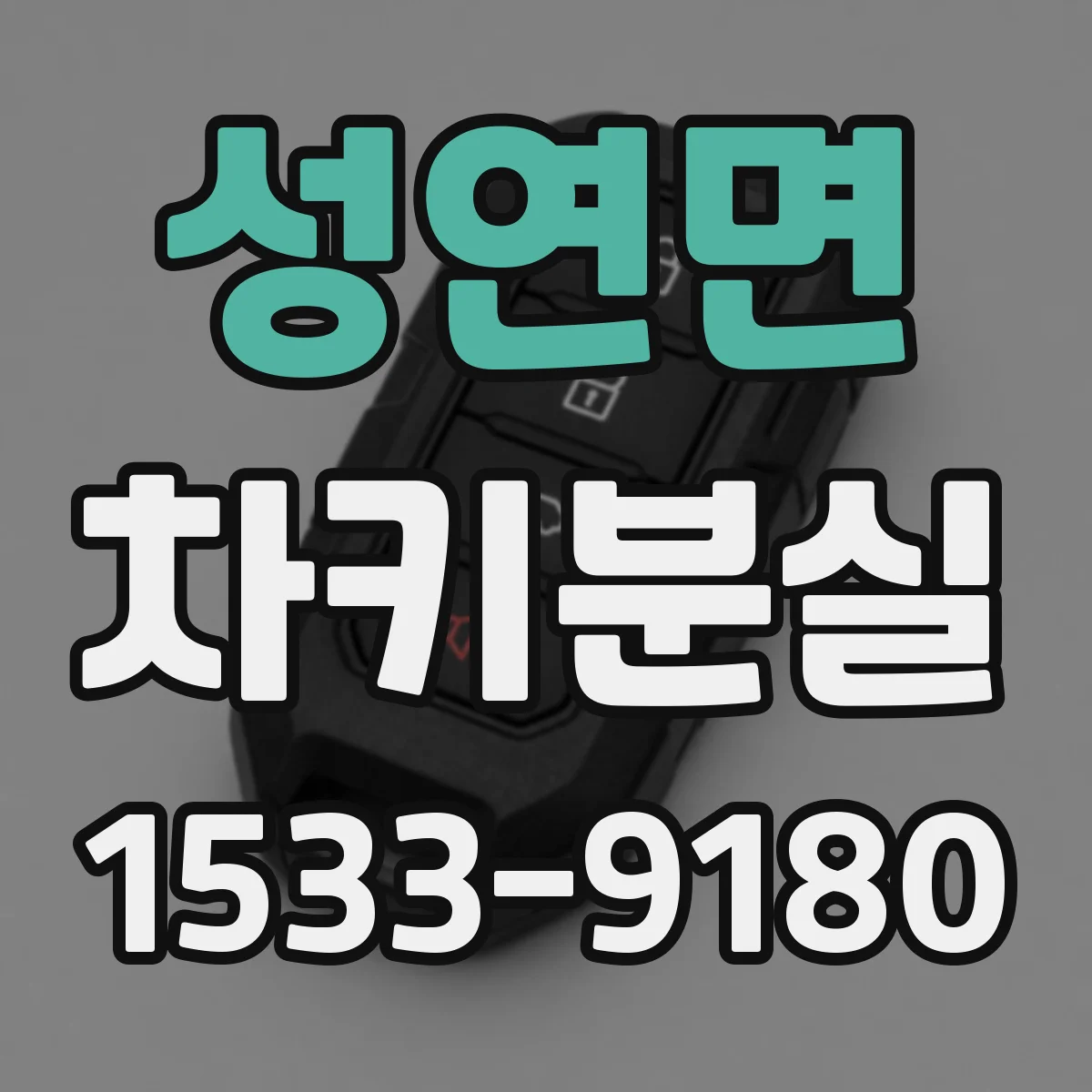 성연면 차키분실