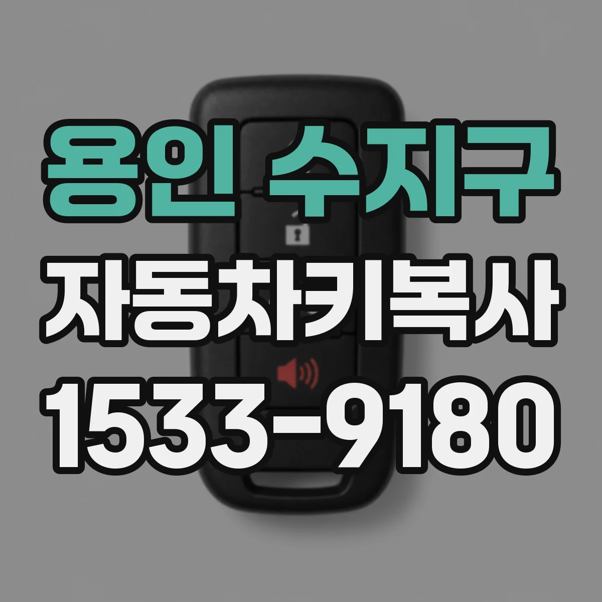 용인 수지구 자동차키복사