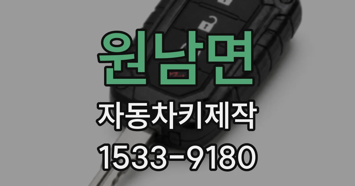 원남면 자동차키제작