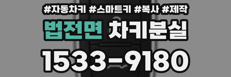 법전면 차키분실
