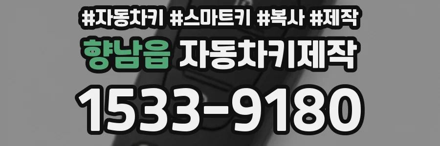 향남읍 자동차키제작