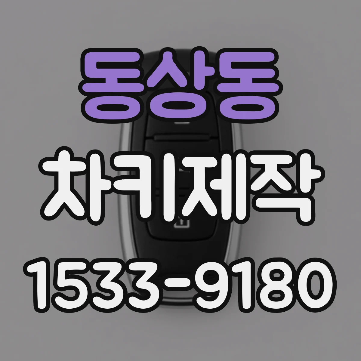 동상동 차키제작