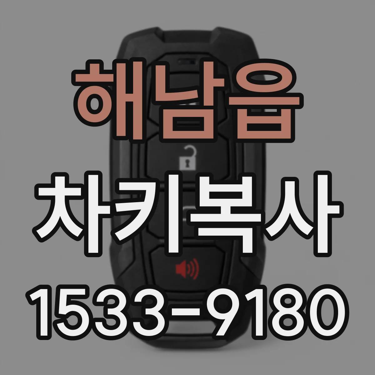 해남읍 차키복사