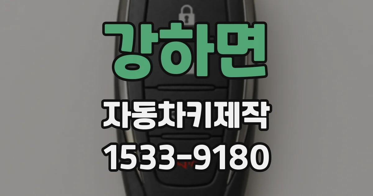 강하면 자동차키제작