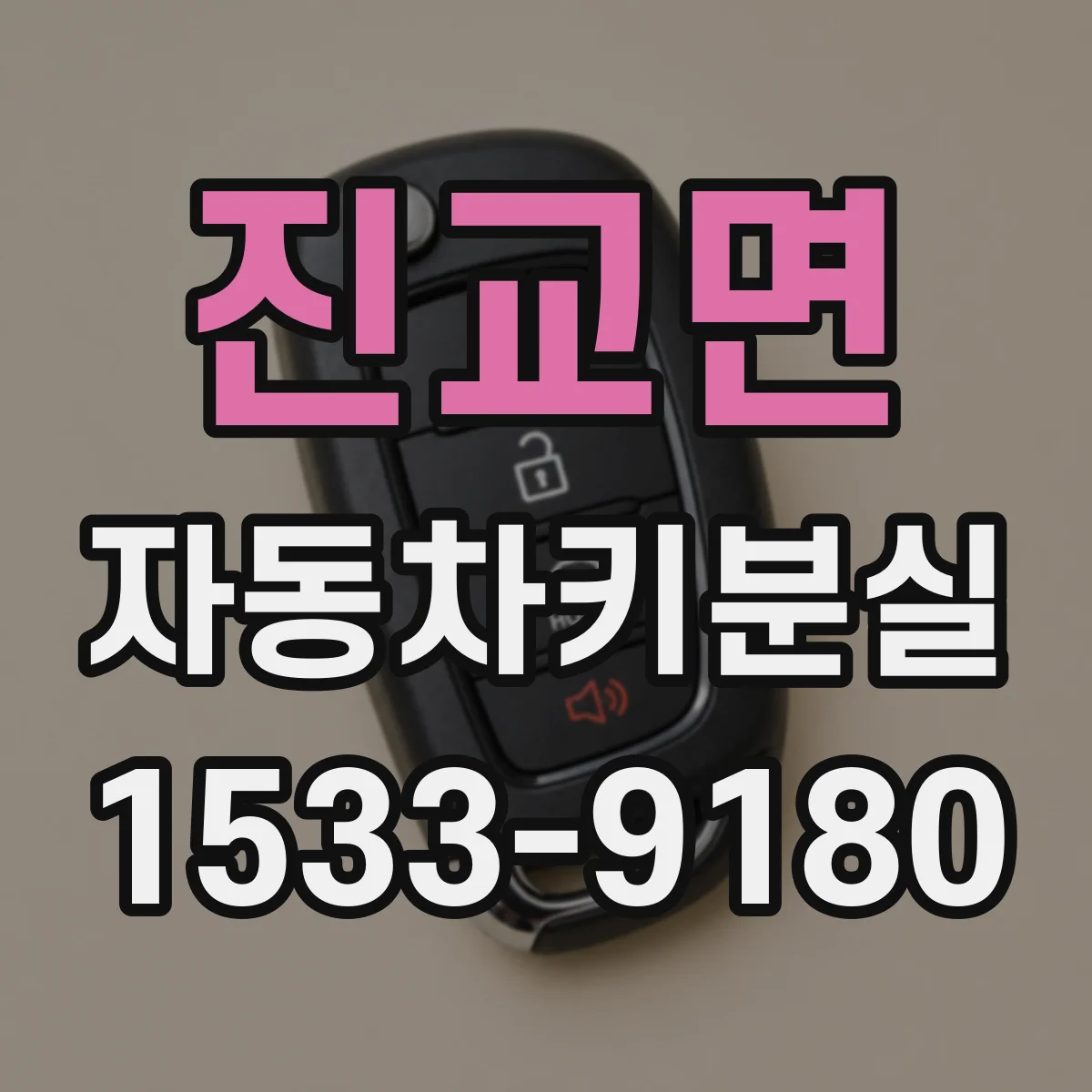 진교면 자동차키분실