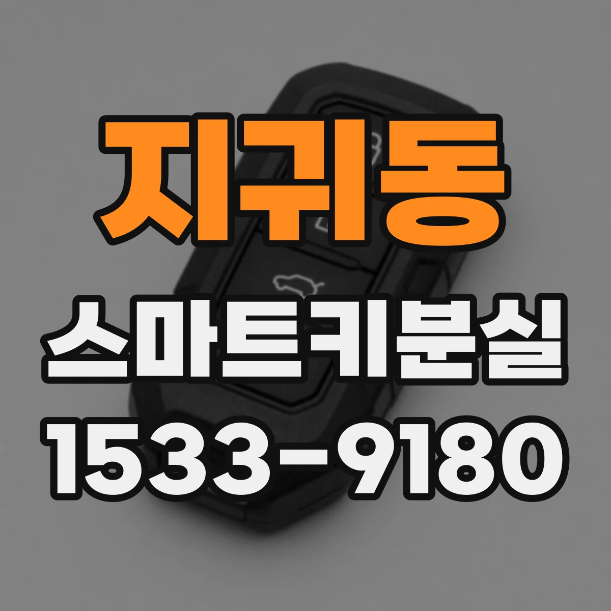 지귀동 스마트키분실
