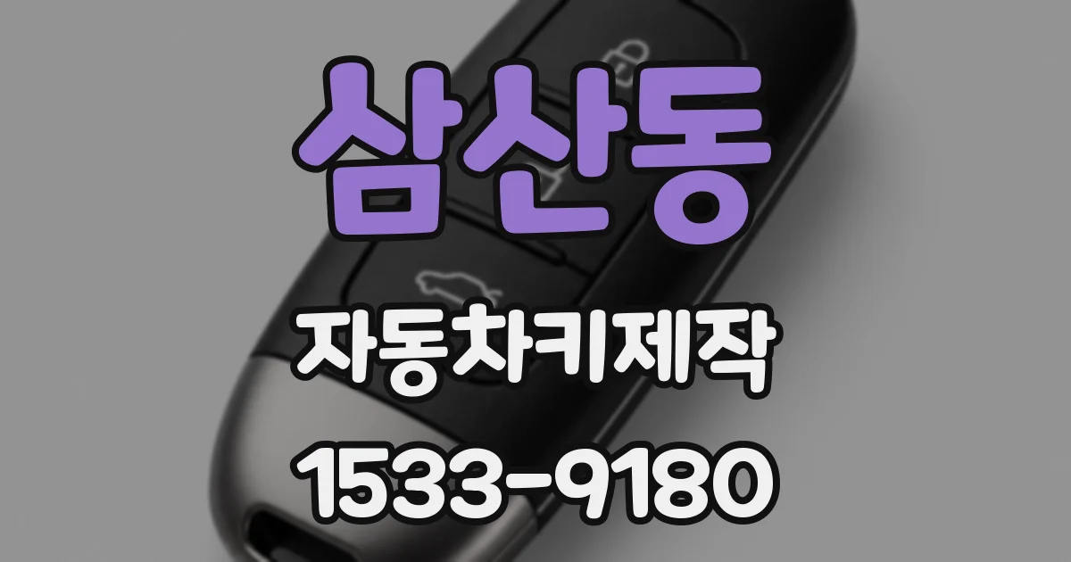 삼산동 자동차키제작