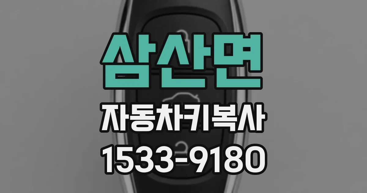 삼산면 자동차키복사