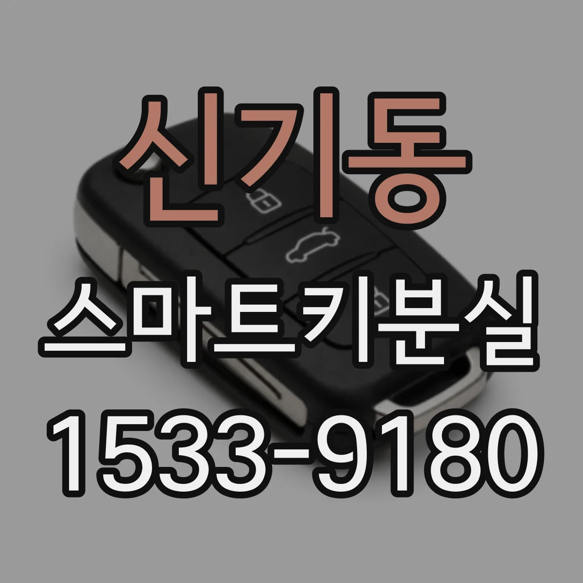 신기동 스마트키분실
