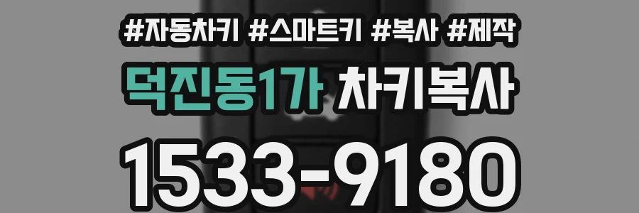 덕진동1가 차키복사