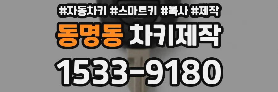 동명동 차키제작