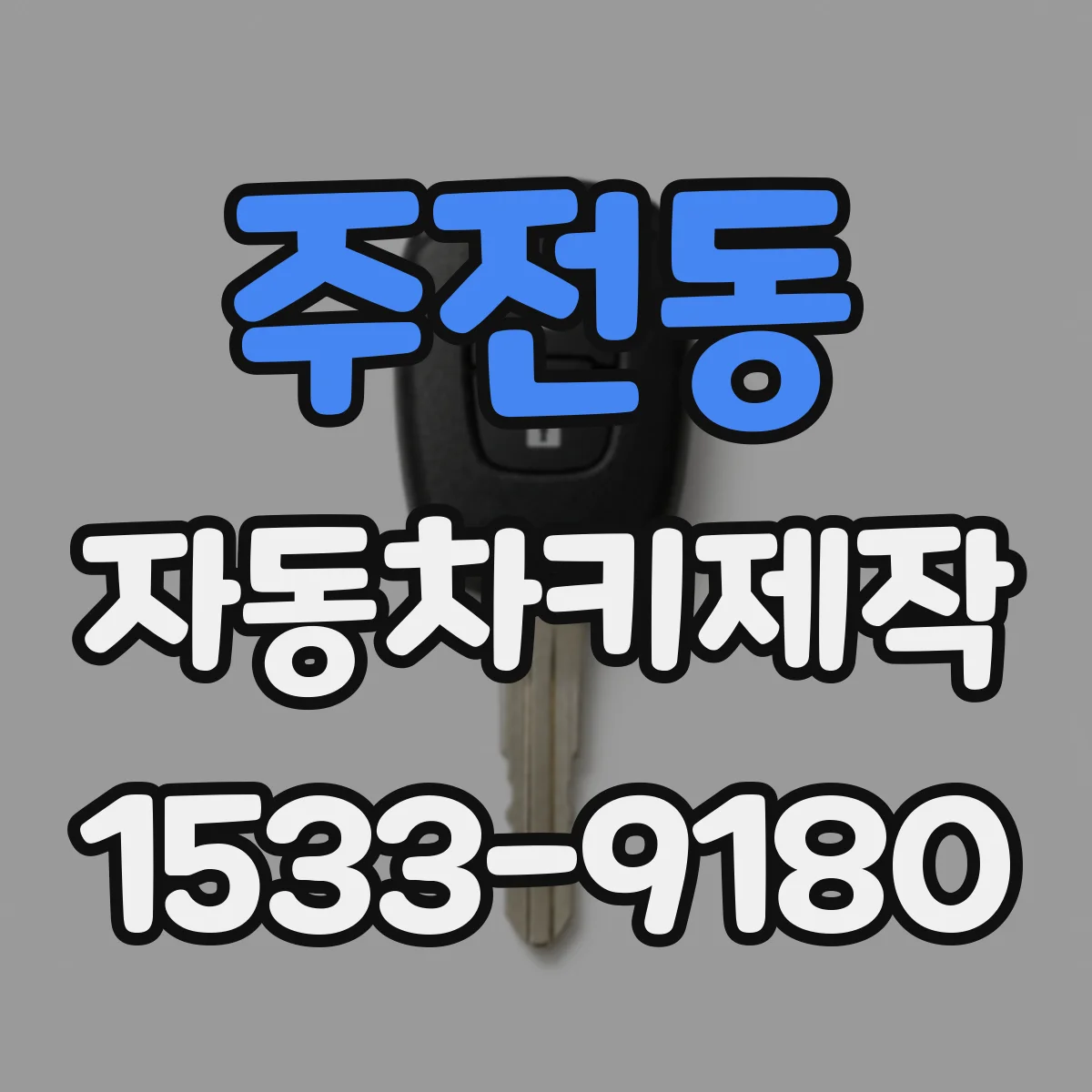 주전동 자동차키제작