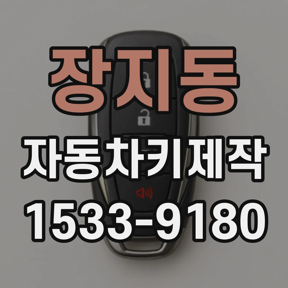 장지동 자동차키제작