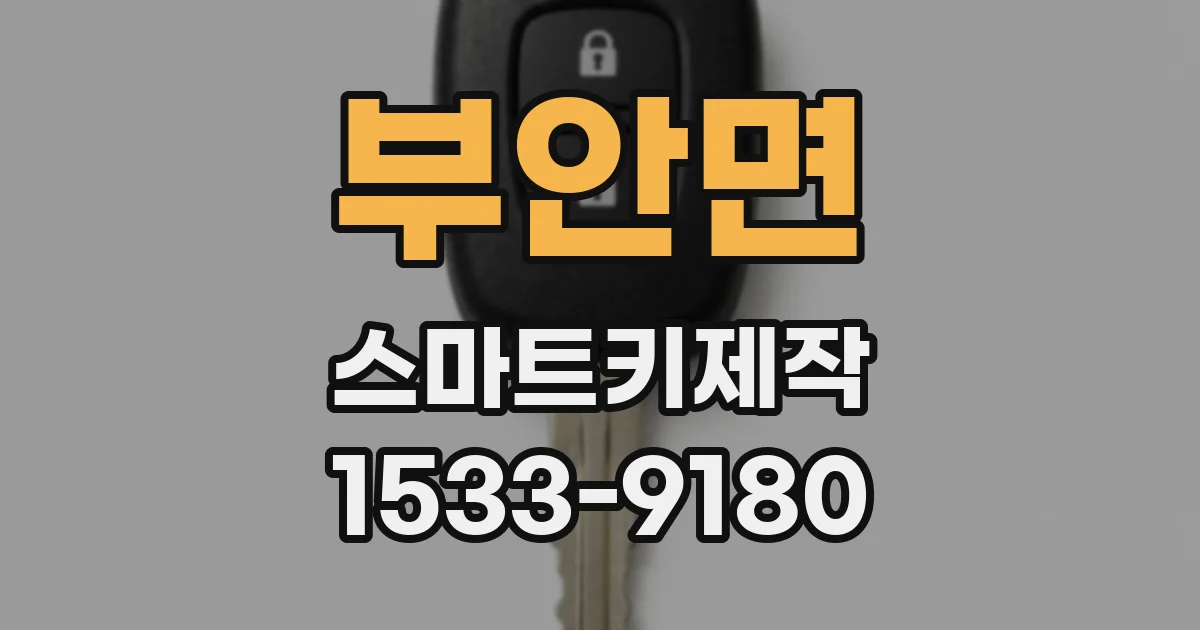 부안면 스마트키제작
