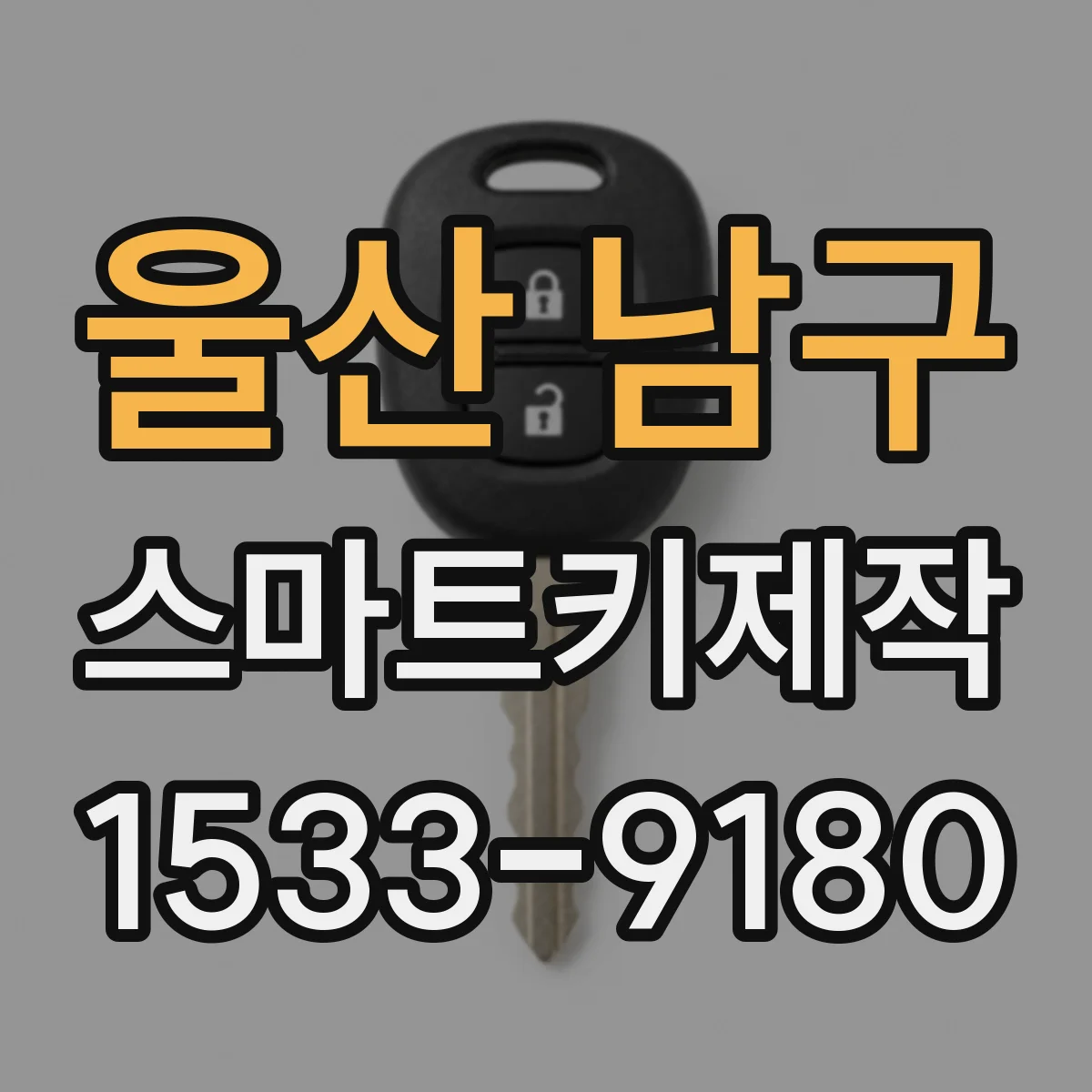 울산 남구 스마트키제작