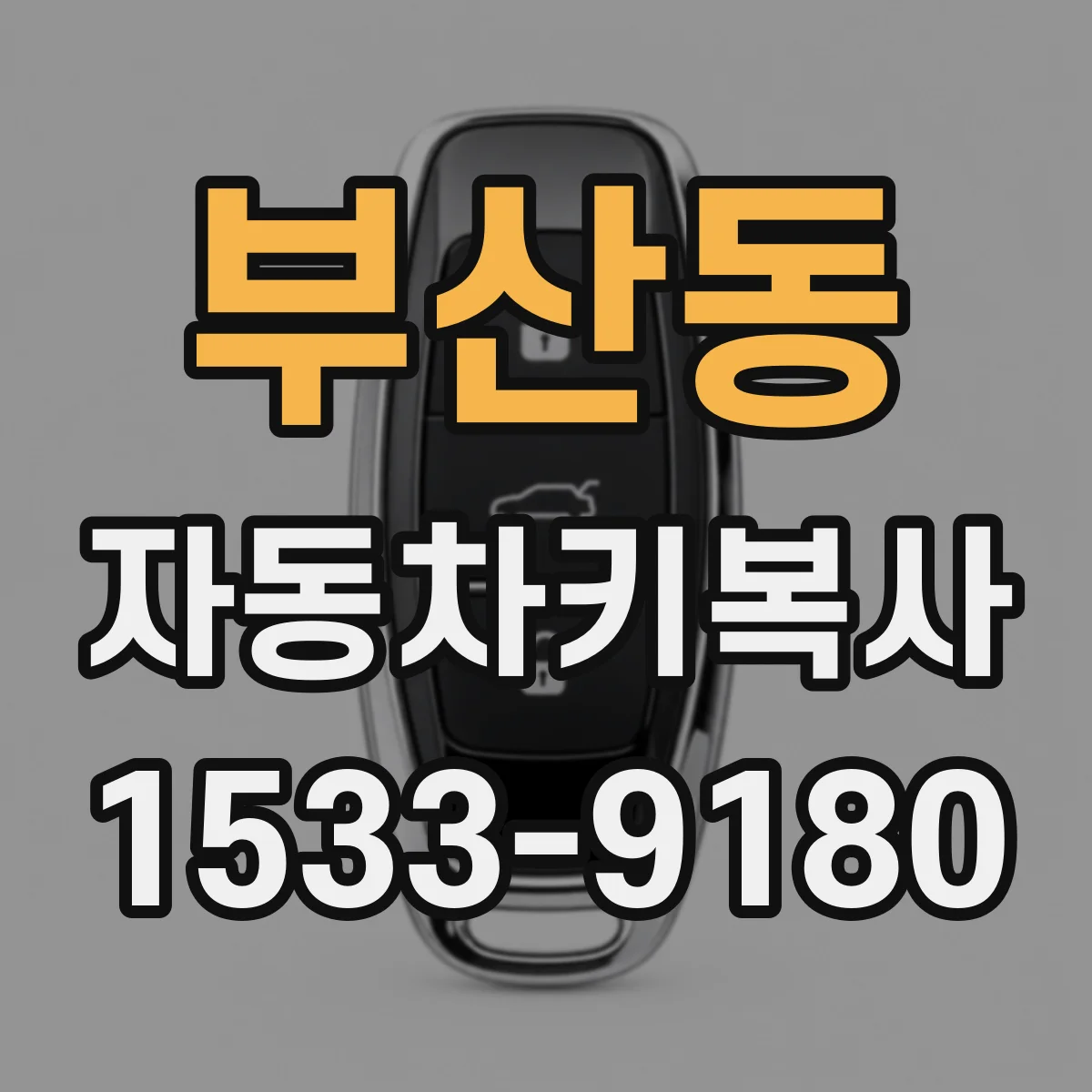 부산동 자동차키복사