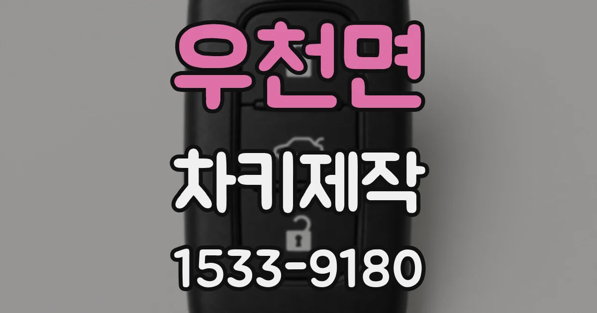 우천면 차키제작