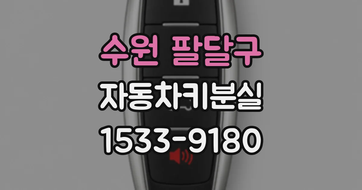 수원 팔달구 자동차키분실