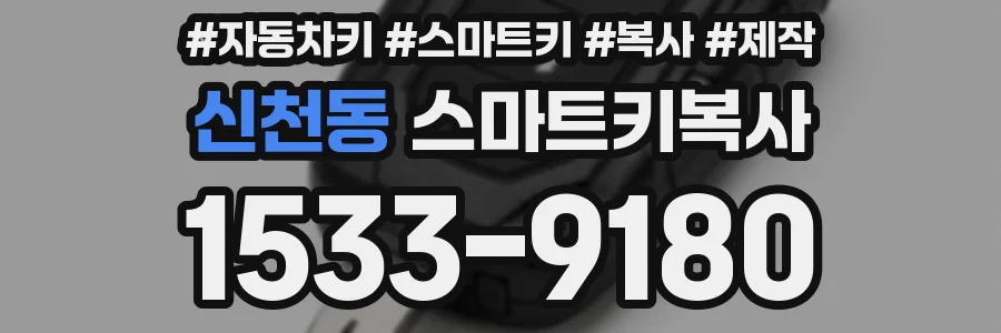 신천동 스마트키복사