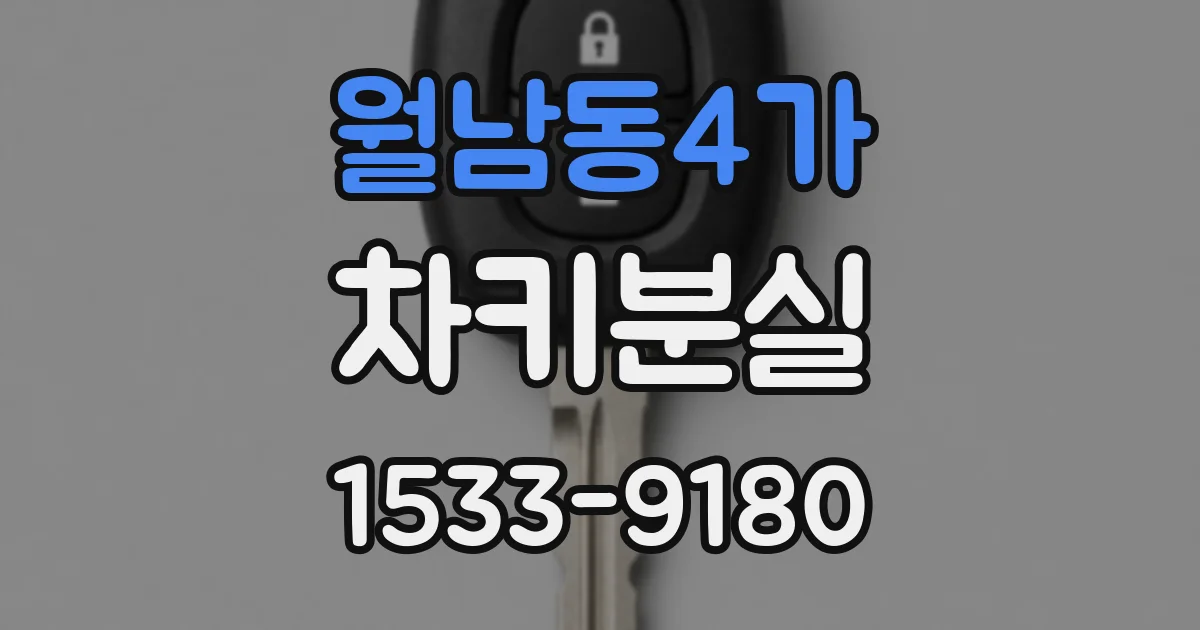 월남동4가 차키분실