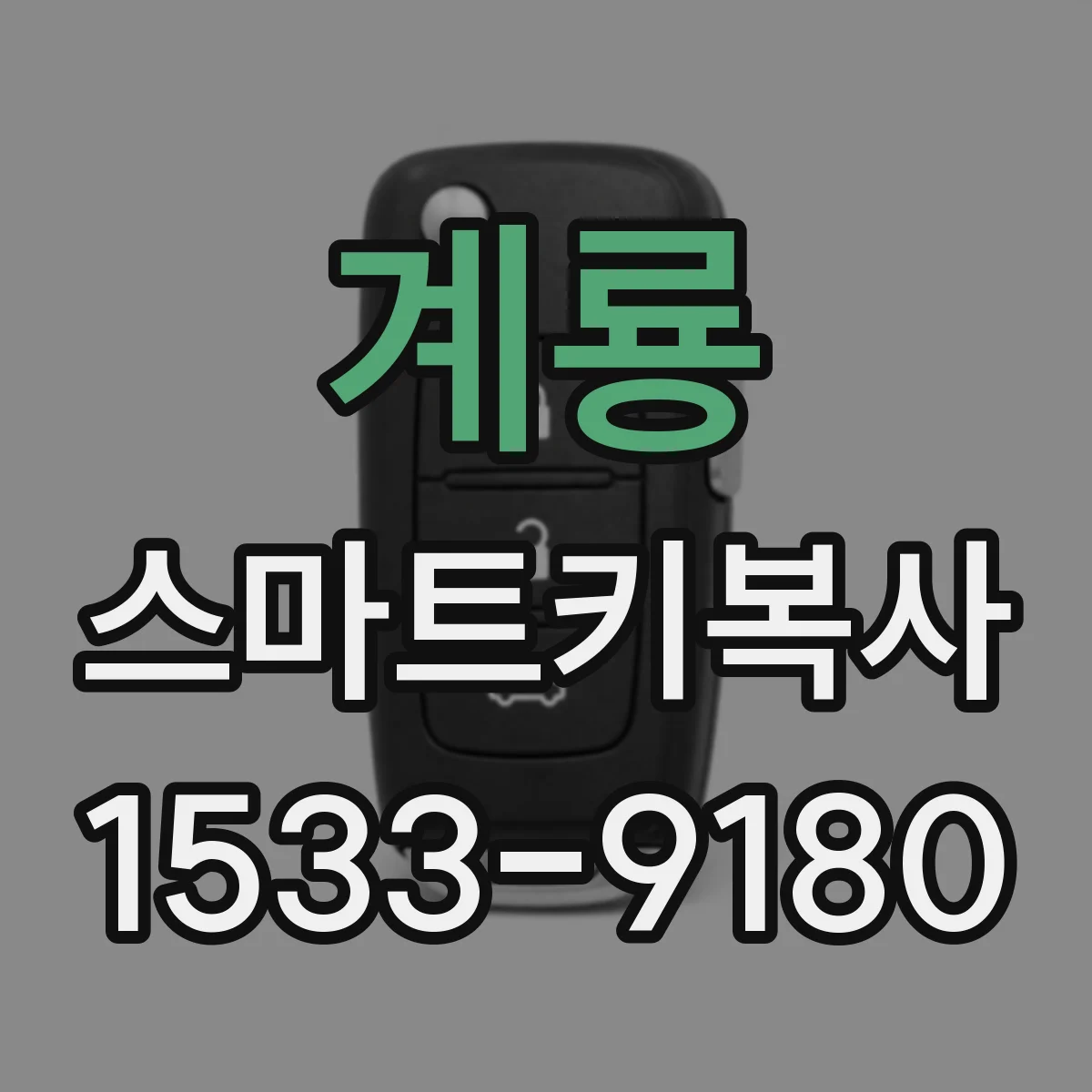 계룡 스마트키복사 차대번호로 확인하는 추가키 제작 가능 여부