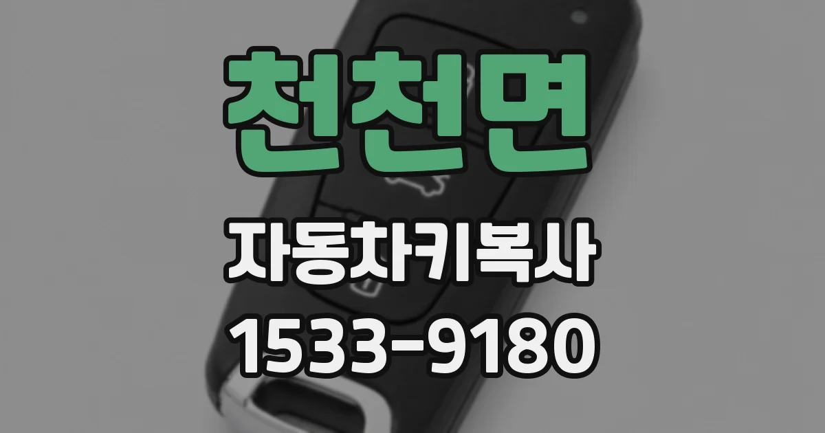 천천면 자동차키복사