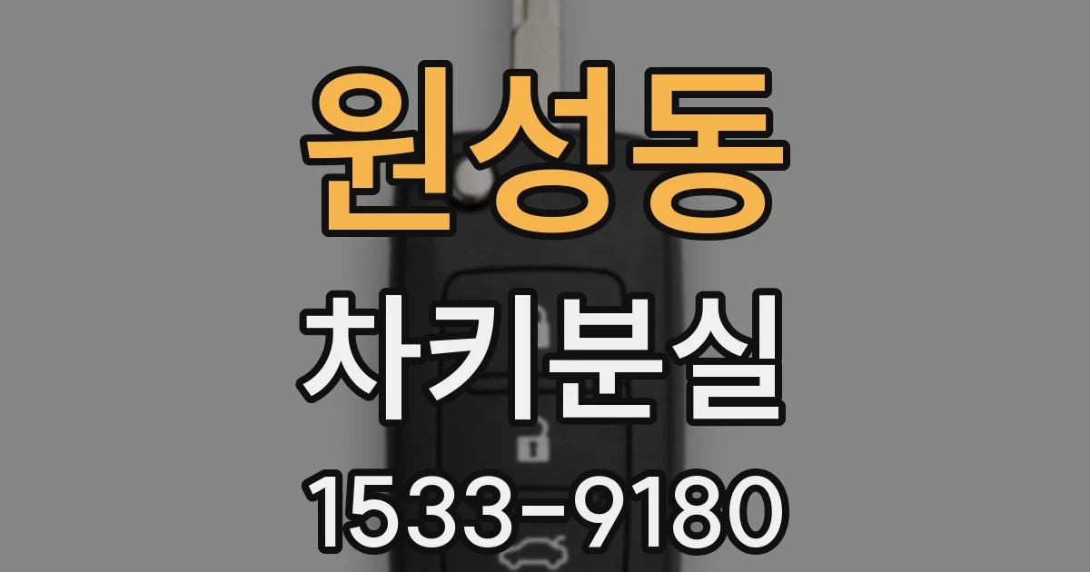 원성동 차키분실