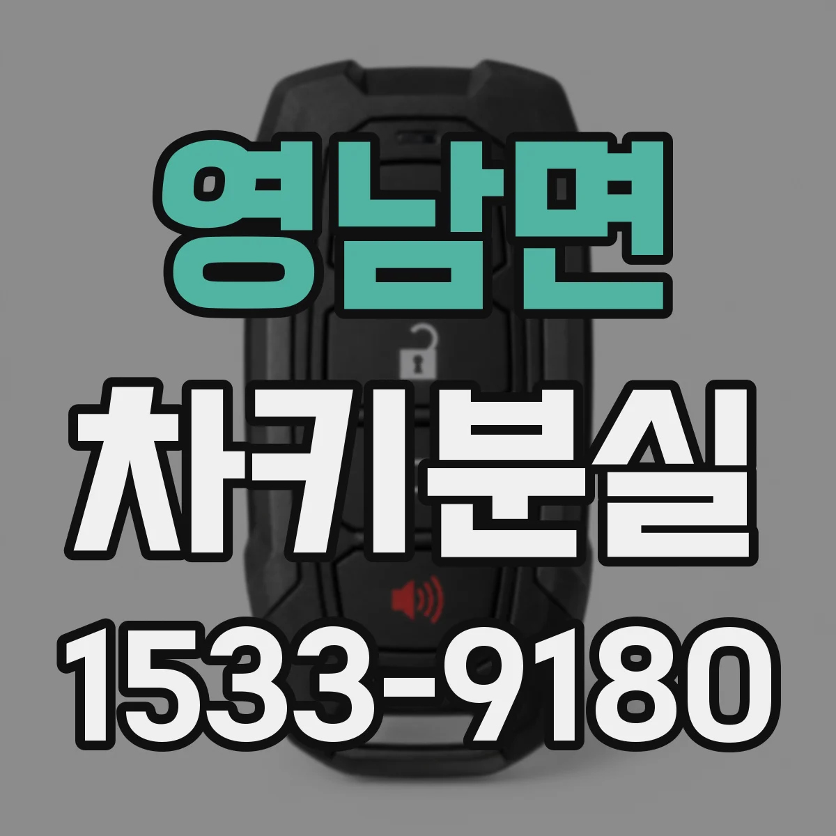 영남면 차키분실